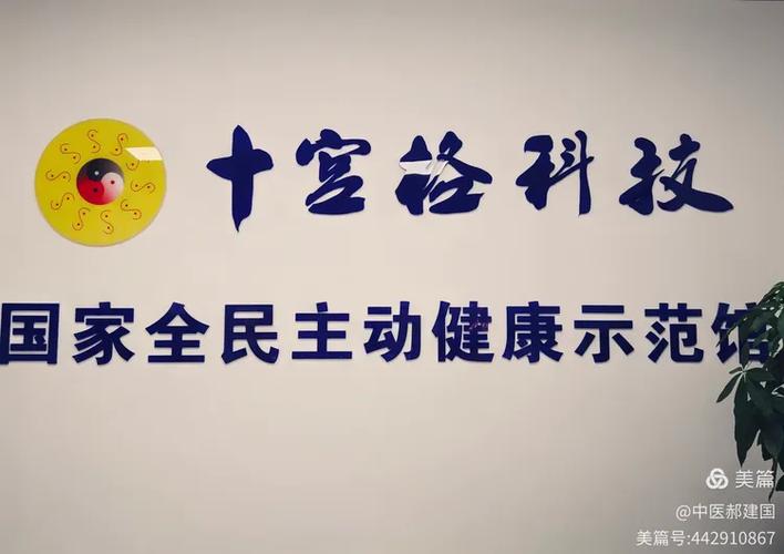 334《访北京十宫格科技国家全民主动健康示范馆》