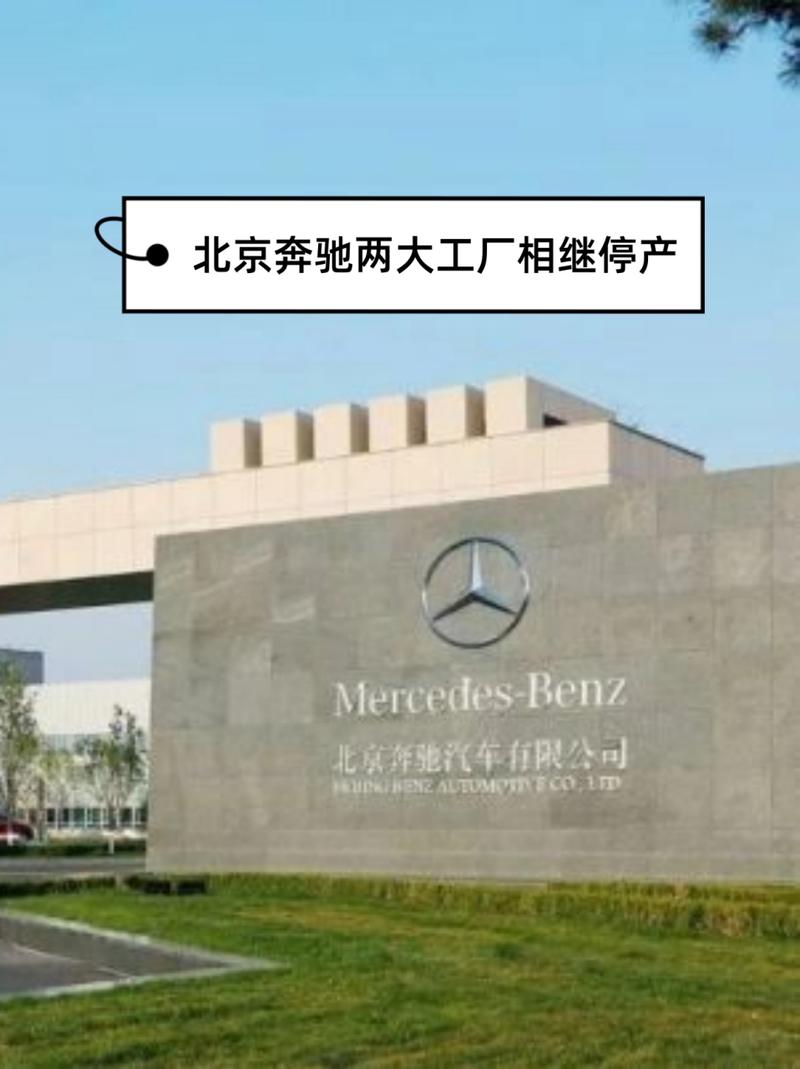 北京奔驰两大工厂相继停产
