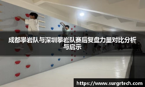 成都攀岩队与深圳攀岩队赛后复盘力量对比分析与启示