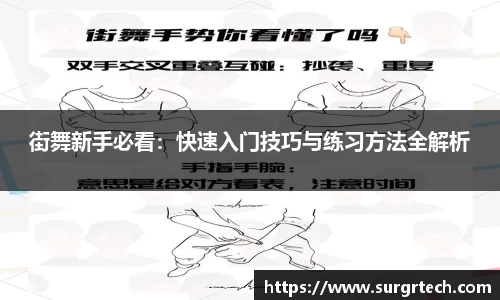 街舞新手必看：快速入门技巧与练习方法全解析