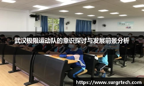 武汉极限运动队的意识探讨与发展前景分析