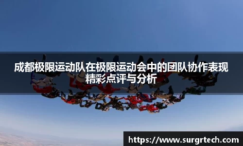 成都极限运动队在极限运动会中的团队协作表现精彩点评与分析