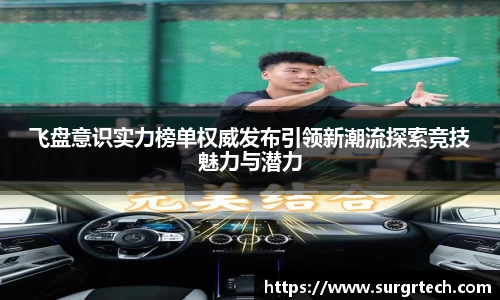 飞盘意识实力榜单权威发布引领新潮流探索竞技魅力与潜力
