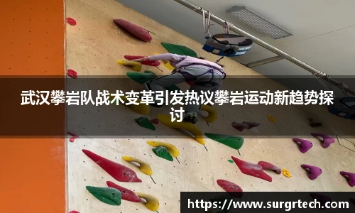 武汉攀岩队战术变革引发热议攀岩运动新趋势探讨