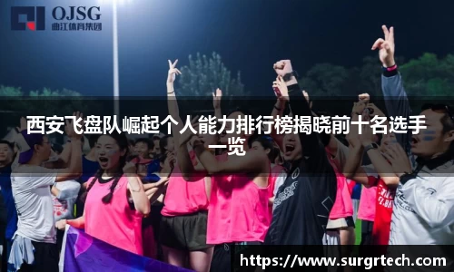 西安飞盘队崛起个人能力排行榜揭晓前十名选手一览