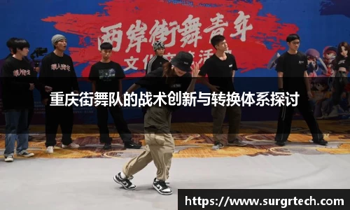 重庆街舞队的战术创新与转换体系探讨