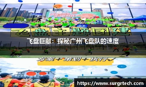 飞盘巨献：探秘广州飞盘队的速度