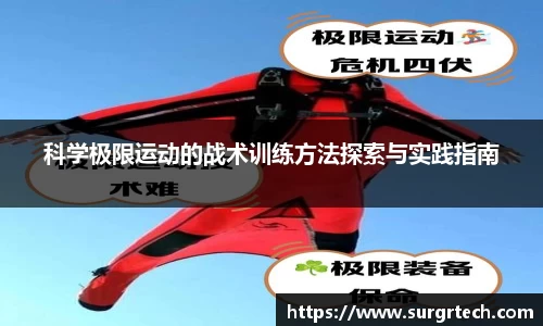科学极限运动的战术训练方法探索与实践指南