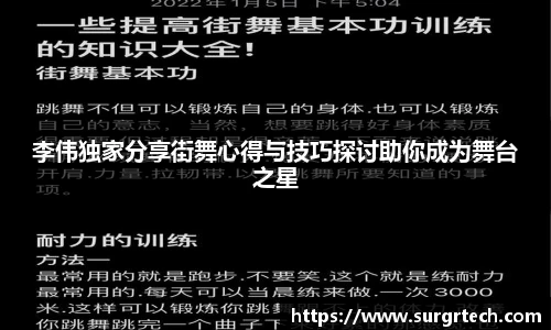 李伟独家分享街舞心得与技巧探讨助你成为舞台之星