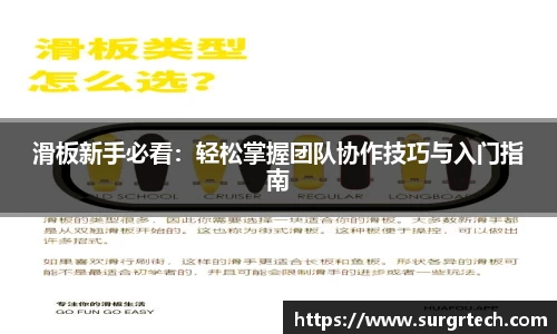 滑板新手必看：轻松掌握团队协作技巧与入门指南