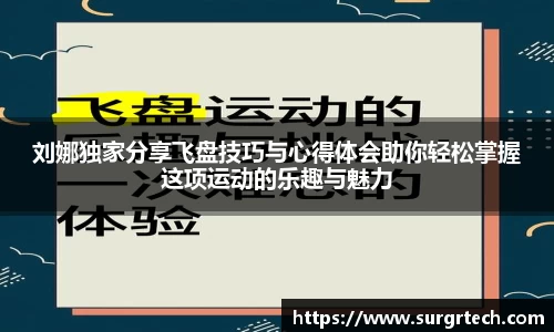 刘娜独家分享飞盘技巧与心得体会助你轻松掌握这项运动的乐趣与魅力