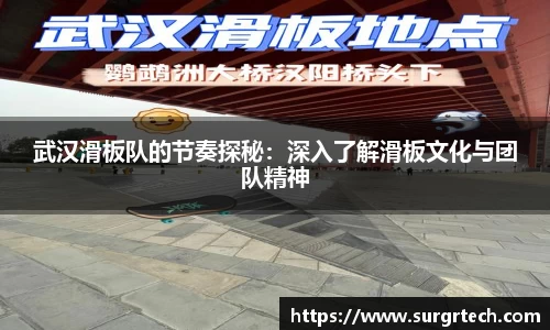 武汉滑板队的节奏探秘：深入了解滑板文化与团队精神