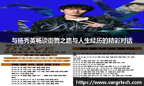 与杨秀英畅谈街舞之路与人生经历的精彩对话