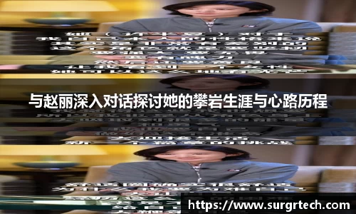 与赵丽深入对话探讨她的攀岩生涯与心路历程