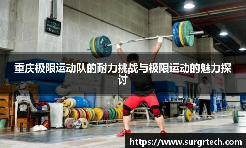 重庆极限运动队的耐力挑战与极限运动的魅力探讨
