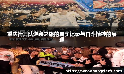 重庆街舞队逆袭之旅的真实记录与奋斗精神的展现
