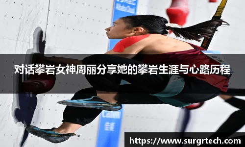 对话攀岩女神周丽分享她的攀岩生涯与心路历程