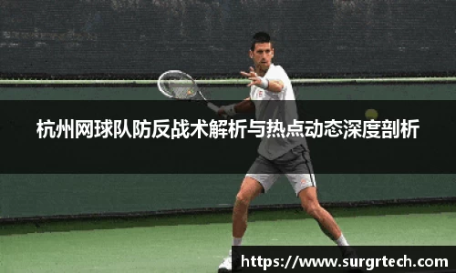 杭州网球队防反战术解析与热点动态深度剖析