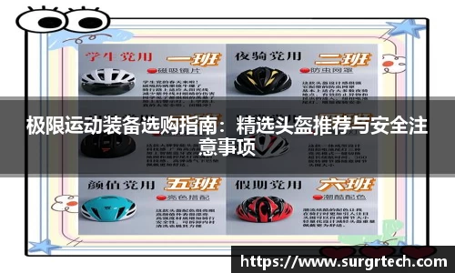 极限运动装备选购指南：精选头盔推荐与安全注意事项