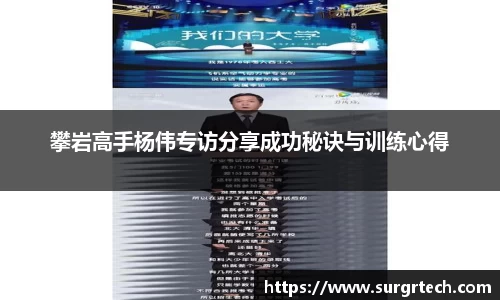攀岩高手杨伟专访分享成功秘诀与训练心得