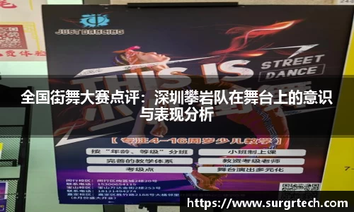 全国街舞大赛点评：深圳攀岩队在舞台上的意识与表现分析