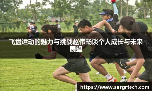 飞盘运动的魅力与挑战赵伟畅谈个人成长与未来展望
