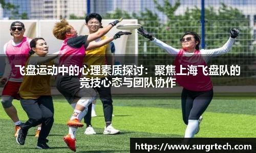飞盘运动中的心理素质探讨：聚焦上海飞盘队的竞技心态与团队协作