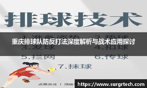 重庆排球队防反打法深度解析与战术应用探讨