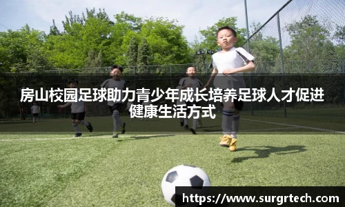 房山校园足球助力青少年成长培养足球人才促进健康生活方式