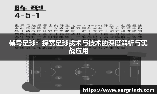 傅导足球：探索足球战术与技术的深度解析与实战应用