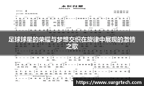 足球球星的荣耀与梦想交织在旋律中展现的激情之歌