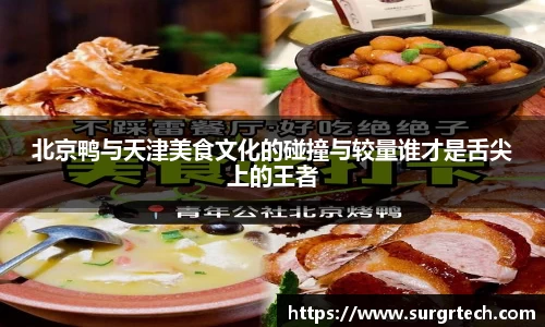北京鸭与天津美食文化的碰撞与较量谁才是舌尖上的王者