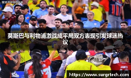 莫斯巴与利物浦激战成平局双方表现引发球迷热议