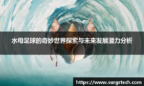 水母足球的奇妙世界探索与未来发展潜力分析