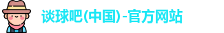 谈球吧